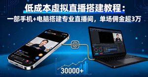 低成本虚拟直播搭建教程：一部手机+电脑搭建专业直播间，单场佣金超3万-七量思维