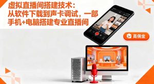 虚拟直播间搭建技术:从软件下载到声卡调试,一部手机+电脑搭建专业直播间-七量思维