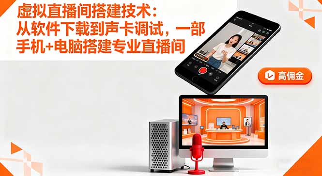 虚拟直播间搭建技术：从软件下载到声卡调试,一部手机+电脑搭建专业直播间-七量思维