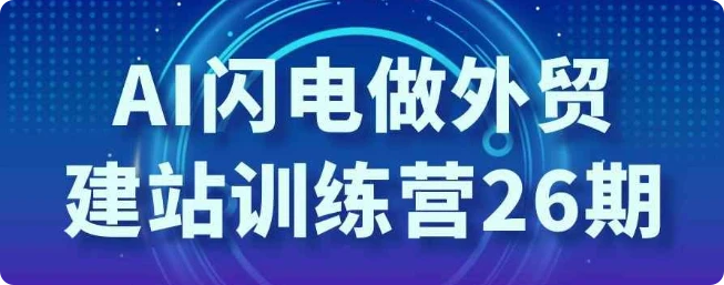 【精】AI闪电做外贸建站训练营26期-七量思维