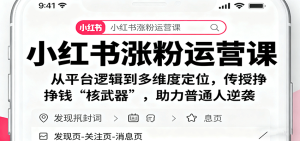 小红书涨粉运营课:从平台逻辑到多维度定位,传授挣钱 “核武器”,助力普通人逆袭-七量思维