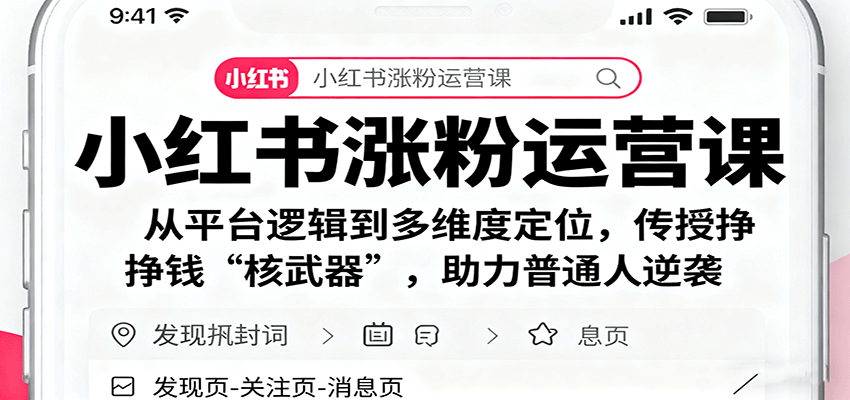 小红书涨粉运营课：从平台逻辑到多维度定位，传授挣钱 “核武器”，助力普通人逆袭-七量思维