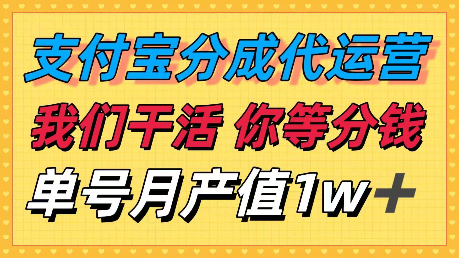 十月最强捡钱项目，支付宝分成代运营，我们干活，你等着分钱！单号月产…-七量思维