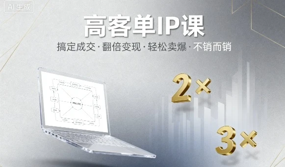 【精】高客单IP课，搞定成交，搞定高客单IP，翻倍变现，轻松卖爆，不销而销-七量思维