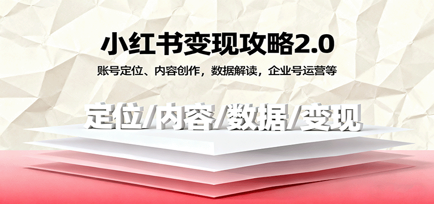 小红书变现攻略2.0：账号定位、内容创作，数据解读，企业号运营等-七量思维
