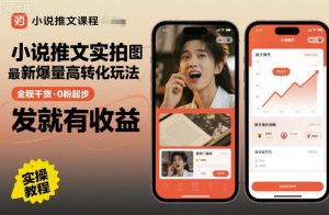 小说推文实拍双图文最新爆量高转化玩法，全程干货，0粉起步，发就有收益-七量思维