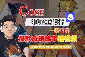 Coze扣子智能体工作流一键生成“爆款成语故事“短视频,全流程保姆级教学-七量思维