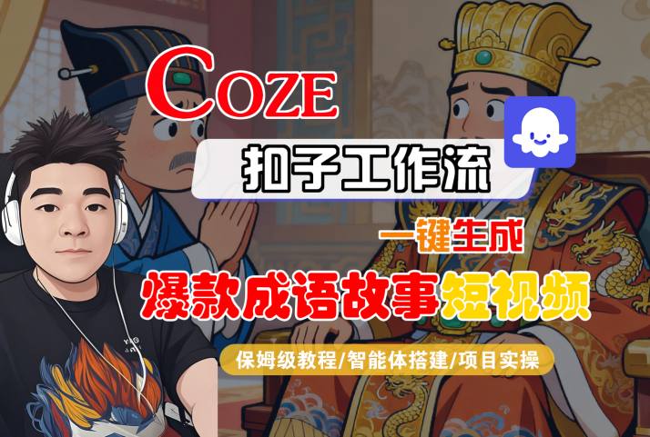 Coze扣子智能体工作流一键生成“爆款成语故事“短视频，全流程保姆级教学-七量思维