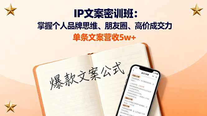 （16167期）IP文案密训班：掌握个人品牌思维、朋友圈、高价成交力，单条文案营收5w+-七量思维
