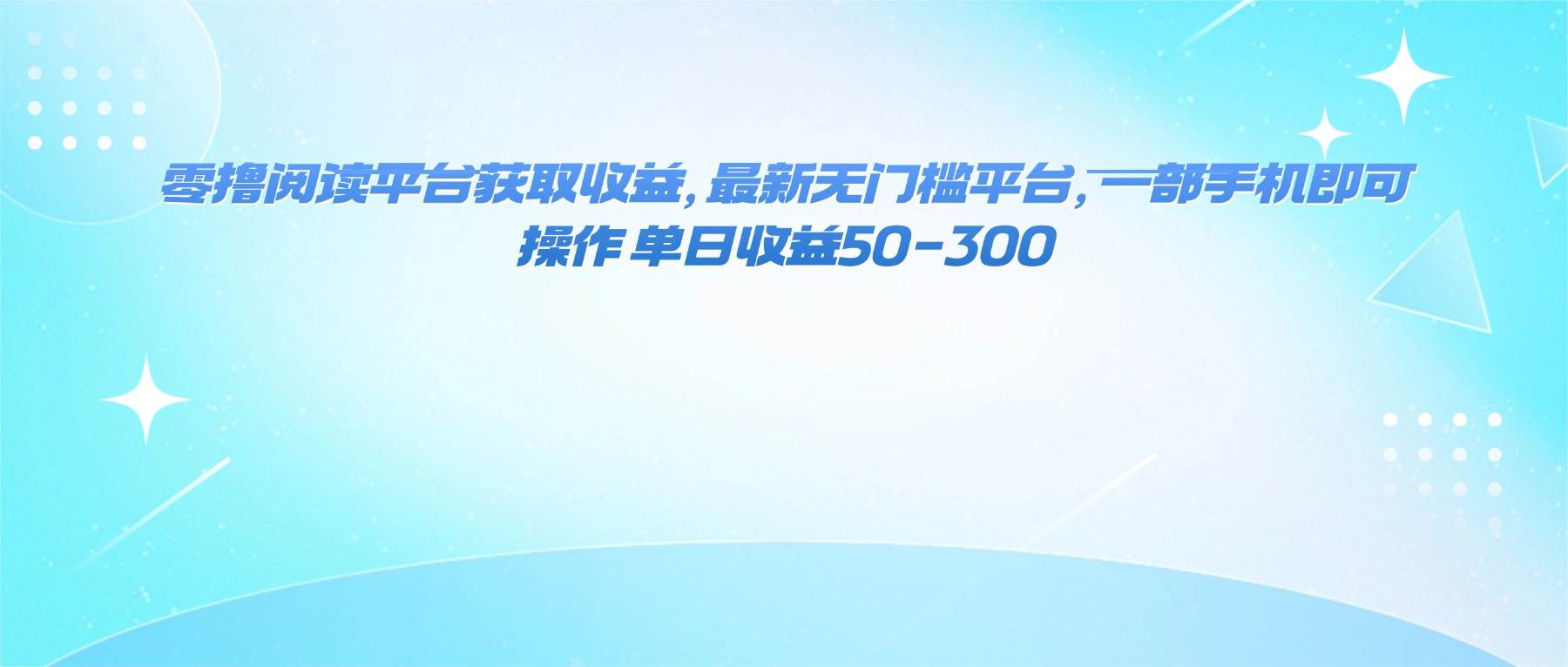 （16169期）零撸阅读平台获取收益，最新无门槛平台，一部手机即可操作 单日收益50-300-七量思维