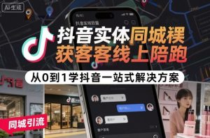 抖音实体同城获客线上陪跑，从0到1学抖音一站式解决方案-七量思维