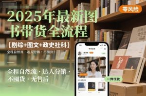 2025年最新图书带货全流程，剧综+图文+政史社科，全程自然流，达人分销，不囤货，无售后-七量思维