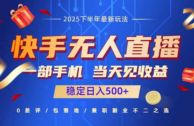 （16170期）快手无人直播项目：一部手机，当天见收益，稳定日入500+-七量思维