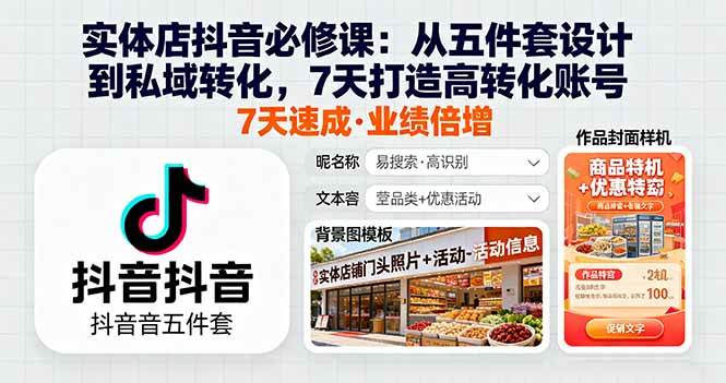 （16171期）实体店抖音必修课：从五件套设计到私域转化，7天打造高转化账号-七量思维