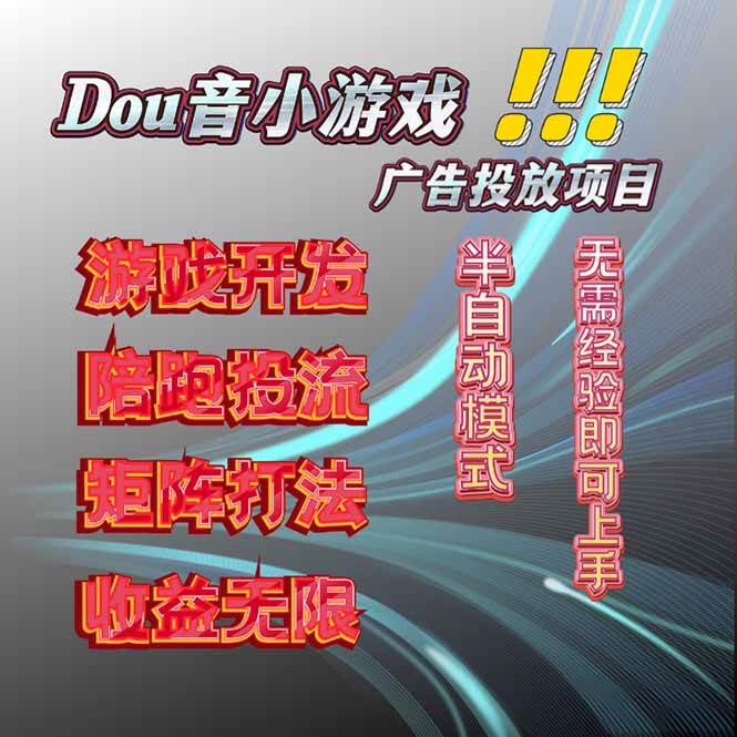 （16175期）抖音小游戏广告推广项目，2025最新实测落地，单日收益300+-七量思维