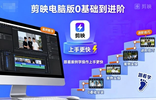 【精】剪映电脑版0基础到进阶，跟着案例学操作上手更快-七量思维