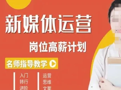 【精】新媒体运营高薪升核培养计划，入门-转行-进阶-七量思维