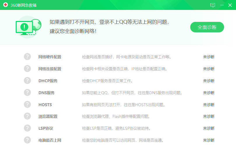 360断网急救箱单文件2.0.0.1011版-七量思维
