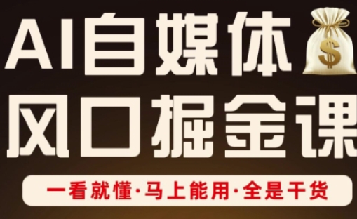 AI自媒体风口掘金课，一看就懂·马上能用·全是干货（更新）-七量思维
