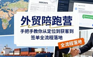 外贸陪跑营,手把手教你从定位到获客到签单全流程落地-七量思维
