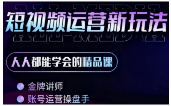 零基础学AI+短视频全能课，人人都能学会的精品课-七量思维