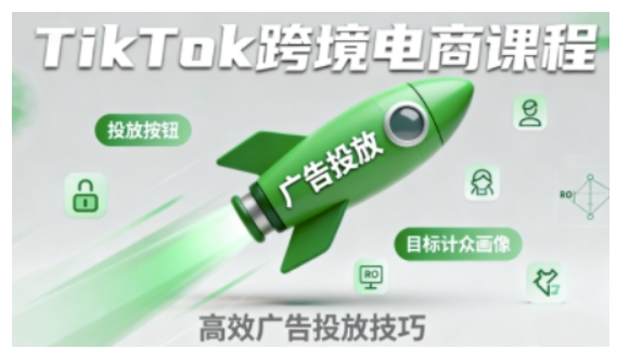 TikTok跨境电商全流程实操课，助力从业者掌握TikTok跨境电商运营核心技能，高效开展业务-七量思维