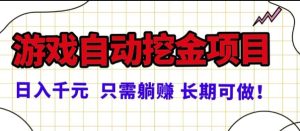常年稳定的游戏自动掘金项目，日入1k，正规项目只需躺賺，长期可做【揭秘】-七量思维