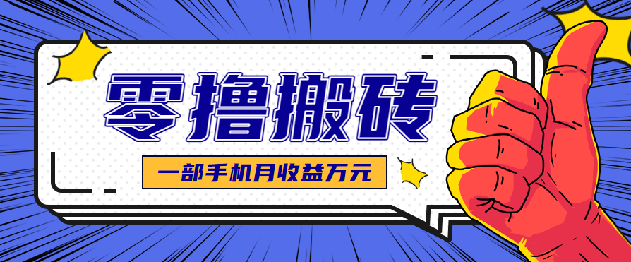 最简单的自媒体赚钱项目，新手小白轻松上手，可矩阵放大操作，月收益万元！-七量思维
