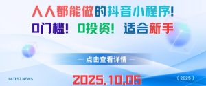 人人都能做的抖音小程序,0门槛0成本,适合新手-七量思维
