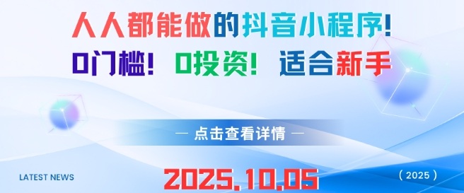 人人都能做的抖音小程序，0门槛0成本，适合新手-七量思维