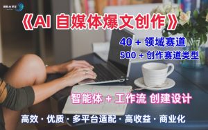 AI自媒体爆文创作全域创作解析职场领域篇，适配于公众号、知乎、头条，月入1W+-七量思维