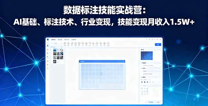 （16181期）数据标注技能实战营：AI基础、标注技术、行业变现，技能变现月收入1.5W+-七量思维