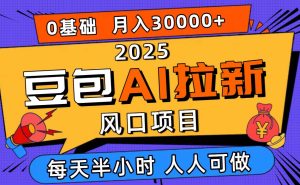 （16190期）2025豆包AI拉新风口项目，0粉0基础月入3W+，新手小白轻松学会-七量思维