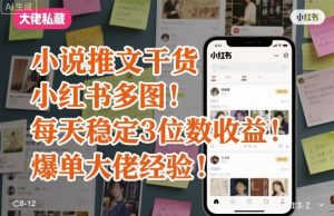 小说推文干货之小红书多图每天稳定3位数收益爆单大佬经验分享-七量思维