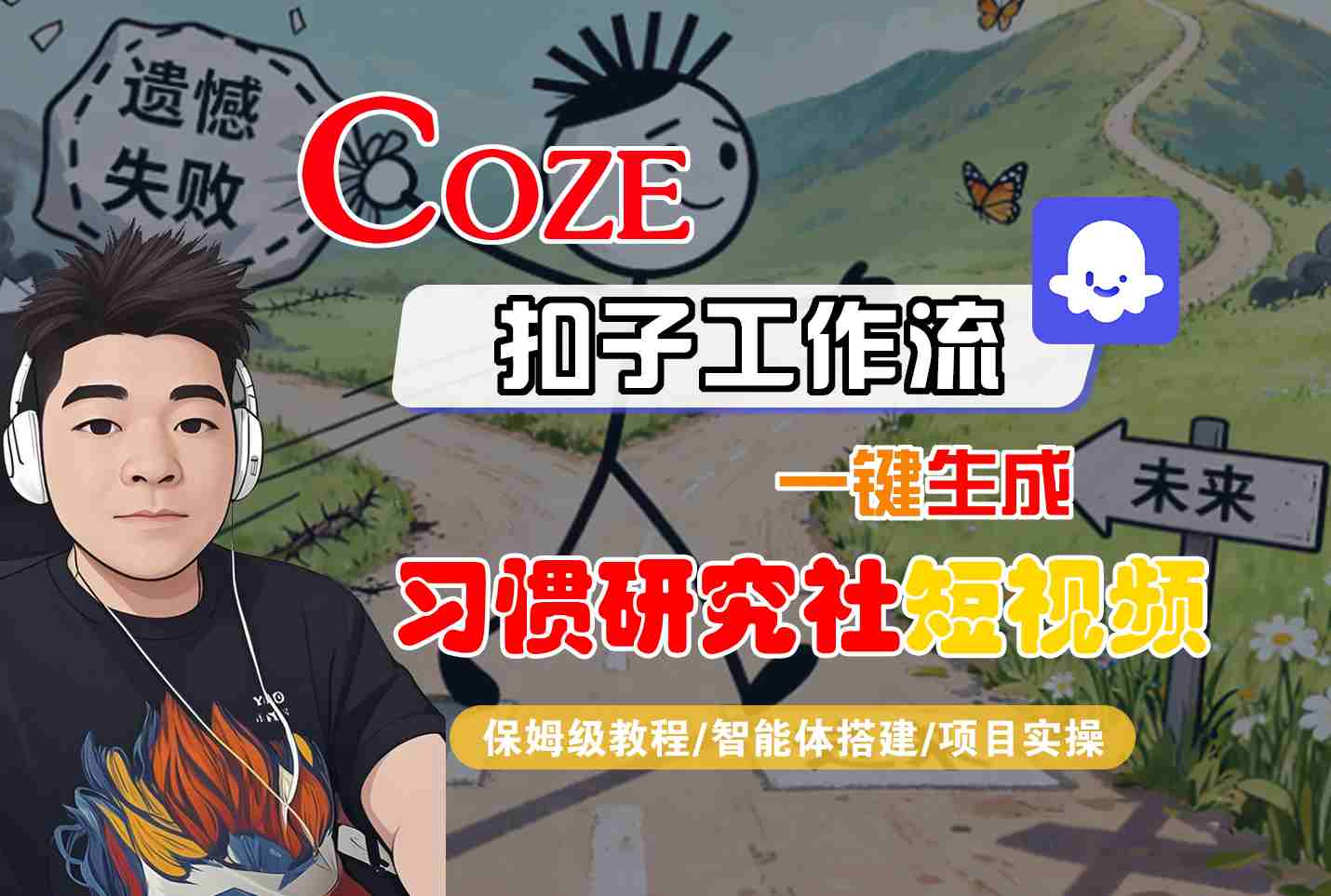 Coze扣子智能体工作流一键生成“习惯研究社“短视频，全流程保姆级教学-七量思维
