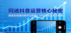 同城抖音运营核心秘密:搭建变现强的账号五件套,10分钟拍出成交视频-七量思维