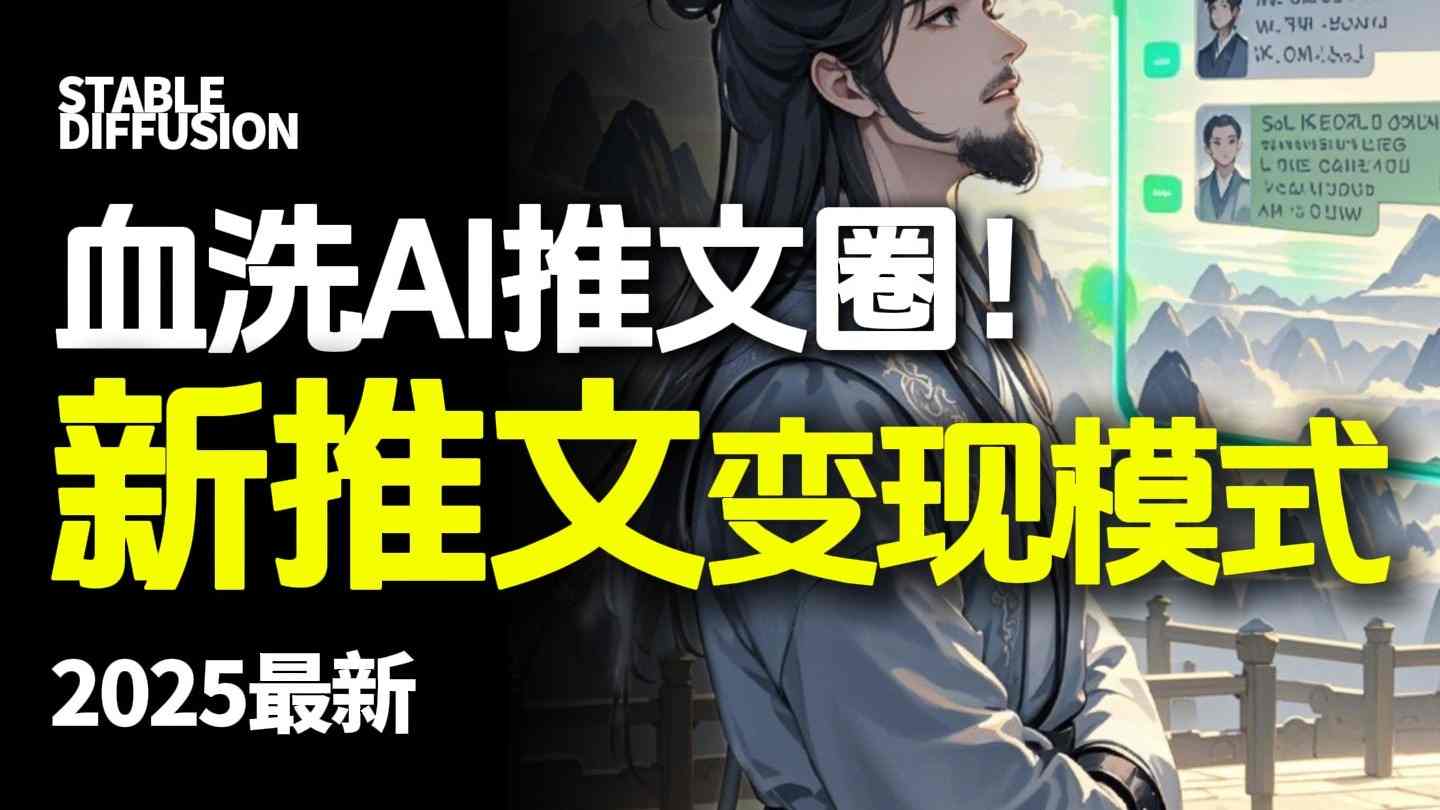 最新AI动态电影漫画小说推文，全流程实操教学，小白也能月入1W+-七量思维