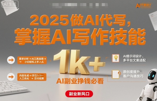 2025做AI代写，掌握AI写作技能，小白轻松上手日入1k+，AI副业挣钱必看-七量思维