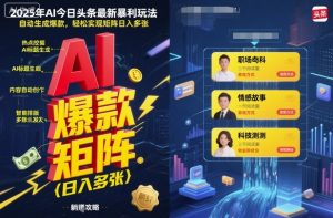 2025年AI今日头条最新暴利玩法，自动生成爆款，轻松实现矩阵日入多张-七量思维