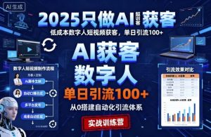 2025只做AI获客，AI超级获客实训营，低成本数字人短视频获客，单日引流100+-七量思维