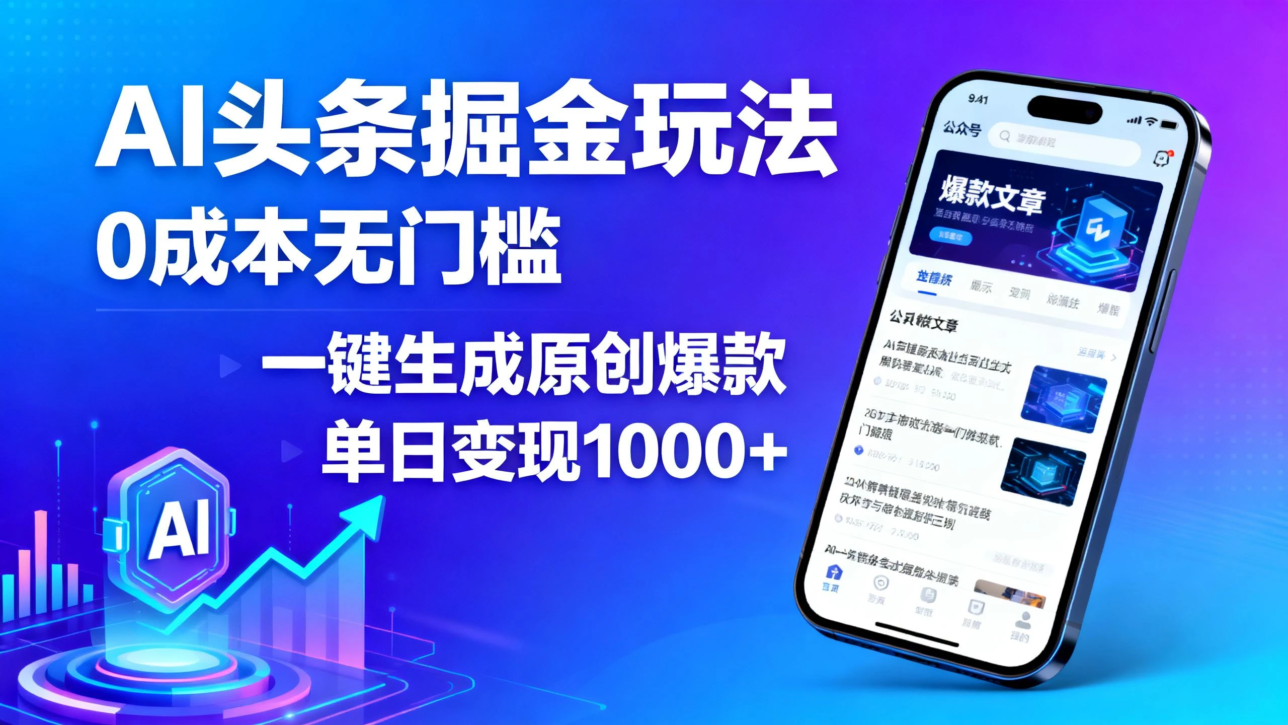 AI头条掘金玩法，0成本无门槛，一键生成原创爆款，单日变现1000+-七量思维