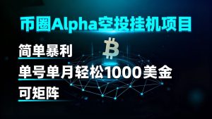 币圈alpha空投挂机项目 简单暴利 单号单月轻松1000+美金 可矩阵-七量思维