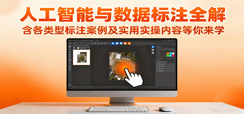 人工智能与数据标注全解，含各类型标注案例及实用实操内容等你来学-七量思维