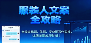 服装人文案全攻略，含吸金标题，生活、专业圈写作实操，让朋友圈成印钞机！-七量思维