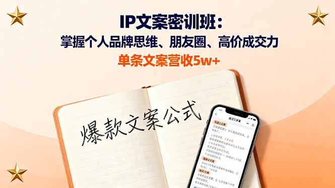 IP文案密训班：掌握个人品牌思维、朋友圈、高价成交力，单条文案营收5w+-七量思维