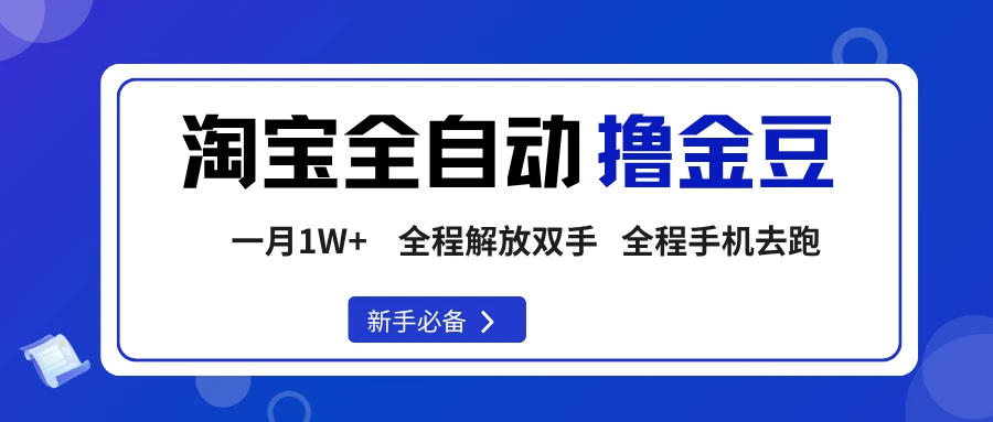 淘宝菜鸟全自动撸金豆，轻松月入1W+，全程手机去跑，操作简单-七量思维
