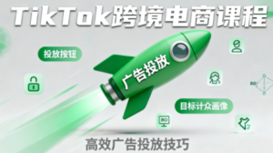 小林哥·TikTok跨境电商全流程实操课-七量思维