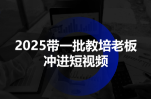 2025带一批教培老板冲进短视频-七量思维