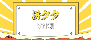 拼夕夕无脑搬砖项目,多多V计划看完直接可以上手,新手小白一天轻松200+-七量思维