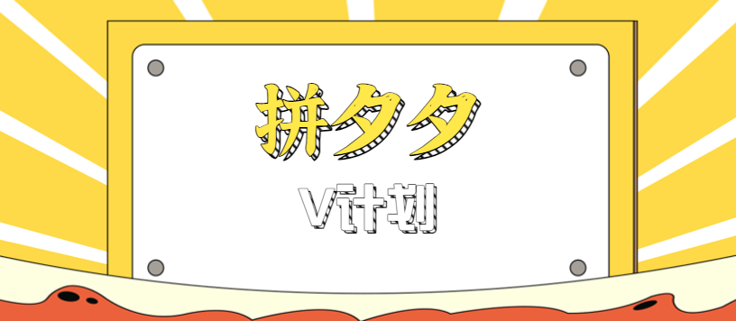 拼夕夕无脑搬砖项目，多多V计划看完直接可以上手，新手小白一天轻松200+-七量思维